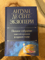 Полное собрание повестей и романов в одном томе | Сент-Экзюпери Антуан де #5, Ирина Р.