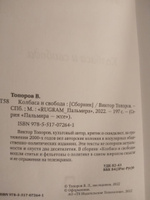 Колбаса и свобода: сборник | Топоров Виктор Леонидович #5, Анна Г.