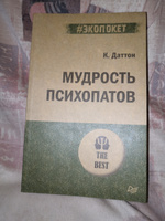 Мудрость психопатов (#экопокет) | Даттон Кевин #6, Ольга К.