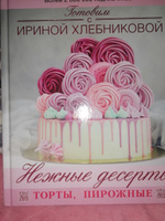 Нежные десерты. Торты, пирожные | Хлебникова Ирина Николаевна #6, Альбина Т.