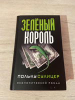 Зеленый король | Сулицер Поль-Лу #6, Даниил К.