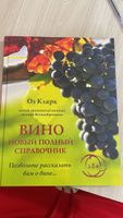 Вино. Новый полный справочник. Позвольте рассказать вам о вине | Кларк Оз #3, Олег Ш.