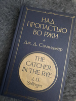 Над пропастью во ржи | Сэлинджер Джером Дэвид #6, Милена С.