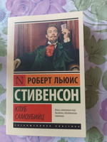 Клуб самоубийц | Стивенсон Роберт Льюис #51, Светлана С.