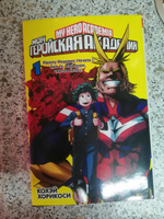 Моя геройская академия. Кн.1. Идзуку Мидория: Начало. Бей со всей дури, чертов ботан! | Хорикоси Кохэй #33, Евангелина Б.