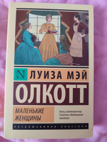 Маленькие женщины (новый перевод) | Олкотт Луиза Мэй #152, Светлана Ф.