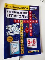 Английский язык 5-6 классы. Неправильные глаголы. Классический тренажер. ФГОС  | Барашкова Елена Александровна #1, Елена Б.