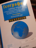 География 5-6 классы. Рабочая тетрадь с контурными картами и заданиями для подготовки к ОГЭ и ЕГЭ | Сиротин Владимир Иванович #4, Маргарита П.