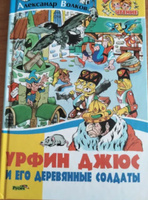 Книга Урфин Джюс и его деревянные солдаты, сказочная повесть для детей. | Джюс Урфин #7, Оксана