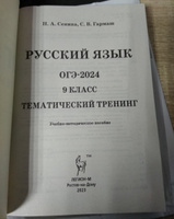 Русский язык. ОГЭ-2024. 9 класс. Тематический тренинг. Подготовка к Основному государственному экзамену | Сенина Наталья Аркадьевна, Гармаш Светлана Васильевна #2, Наталья В.