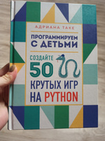 Программируем с детьми. Создайте 50 крутых игр на Python | Таке Адриана #1, Vladimir B.