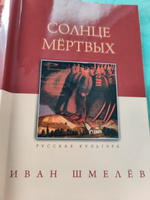 Солнце мертвых | Шмелев Иван Сергеевич #2, Фёдор Михайлович