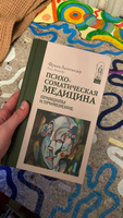 Психосоматическая медицина. Принципы и применение | Александер Франц #6, Алла К.