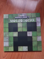 Книга Minecraft. Мобиология. #17, Татьяна