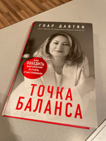 Точка баланса. Как победить выгорание и стать счастливым | Давтян Гоар #3, Ксения К.