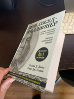 Мой сосед - миллионер. Почему работают одни, а богатеют другие? Секреты изобильной жизни | Данко Уильям Д., Стэнли Томас Дж. #2, Аранчий Сергей Григорьевич