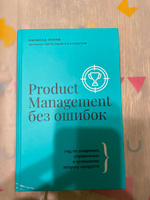 Product Management без ошибок: гид по созданию, управлению и успешному запуску продукта | Перри Мелисса #2, Роман К.
