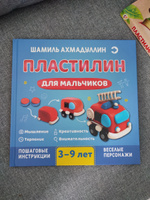 Пластилин для мальчиков. Книга по лепке из пластилина. Пособие по лепке фигурок из пластилина | Ахмадуллин Шамиль Тагирович #38, Карина З.