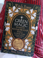 Green Magic. Большая колдовская книга о силе трав, камней, стихий, ароматов | Уоллес Мари #31, Марина Б.