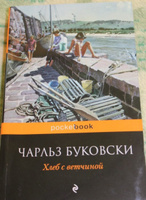 Хлеб с ветчиной. | Буковски Чарльз #6, Мария К.