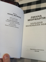 Девять совсем незнакомых людей | Мориарти Лиана #5, Оксана Ш.