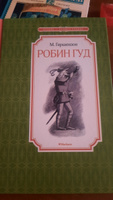 Робин Гуд | Гершензон Михаил #1, Надежда М.