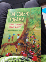 За семью горами. Сказки о гномах, эльфах и феях (илл. Даниэла Дрешер) / Сборник сказок народов Европы / детская книга | Дрешер Даниэла #3, Евгений Г.