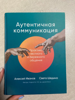 Аутентичная коммуникация: Практика честного и бережного общения / Книги по саморазвитию и личной эффективности | Шедина Светлана Олеговна, Иванов Алексей #8, Полина Б.