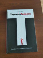 Тирания тревоги: Как избавиться от тревожности и беспокойства / Книги по психологии / Популярные книги | Погребняк Анна #2,  Cветлана