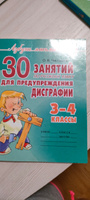 30 занятий по русскому языку для предупреждения дисграфии. 3-4 классы | Чистякова Ольга Викторовна #8, Юлия С.