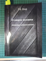 О смерти человека. (введение в танатологию) #4, ПД УДАЛЕНЫ