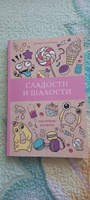 Сладости и шалости. Вкуснейшая раскраска. Раскраски антистресс | Сластена Алена #1, Анастасия П.