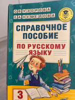 Справочное пособие по русскому языку. 3 класс | Узорова Ольга Васильевна, Нефедова Елена Алексеевна #7, виктория ж.