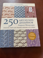 Японские узоры для вязания крючком и на спицах. 250 авторских дизайнов Хиросе Мицухару | Мицухару Хиросе #6, Татьяна К.