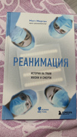 Реанимация: истории на грани жизни и смерти | Морган Мэтт #6, Рукият А.