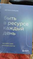 Быть в ресурсе каждый день. Как найти свой источник энергии | Кузнецова Светлана Владимировна #7, Анна М.