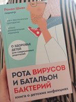 Рота вирусов и батальон бактерий. Книга о детских инфекциях | Шиян Роман Альбертович #1, Екатерина Т.