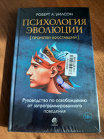 Психология эволюции: Руководство по освобождению от запрограммированного поведения  | Уилсон Роберт #2, Станислав Е.