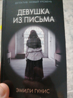 Девушка из письма | Гунис Эмили #3, Алексей Г.