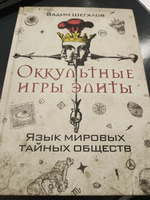 Оккультные игры элиты. Язык мировых тайных обществ | Шегалов Вадим #4, А