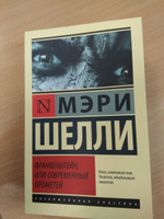 Франкенштейн, или Современный Прометей | Шелли Мэри Уолстонкрафт #7, Иван