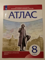 Атлас. История нового времени. XVIII век. Линейная структура курса. 8 класс. ФГОС | Курбский Н. А. #5, Ирина Л.