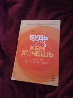 Будь тем, кем хочешь: Наука об изменении личности | Джарретт Кристиан #1, Мария Л.