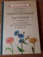 Лекарственные растения и способы их применения в народе (1960) #7, Елена Ч.