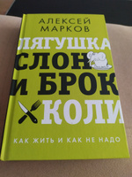 Лягушка, слон и брокколи. Как жить и как не надо | Марков Алексей Викторович #6, Павел Н.