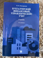 Бухгалтерский (финансовый, управленческий) учет.-4-е изд. | Кондраков Николай Петрович #3, Лидия Х.