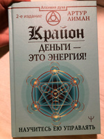 Крайон. Деньги это энергия! Научитесь ею управлять, 2 издание | Лиман Артур #1, Оксана Ч.