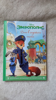 Зверополис. Дело в надёжных лапках. Книга для чтения с цветными картинками #6, Елена К.