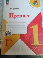 Прописи. 1 класс. Часть 1. ФГОС | Горецкий Всеслав Гаврилович, Федосова Нина Алексеевна #5, Людмила К.