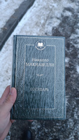 Государь | Макиавелли Никколо #15, Дмитрий Б.